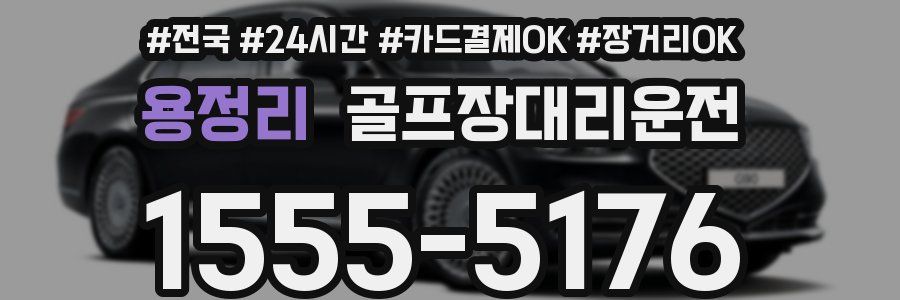 용정리 골프장대리운전