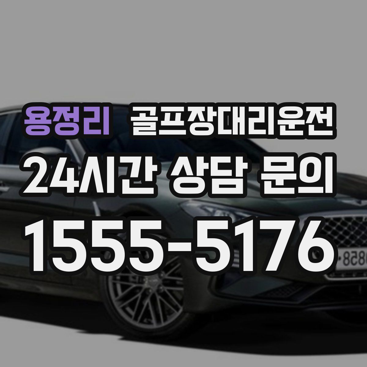 골프장대리운전