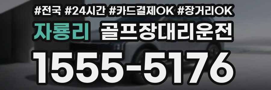 자룡리 골프장대리운전