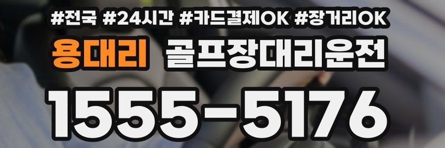 용대리 골프장대리운전