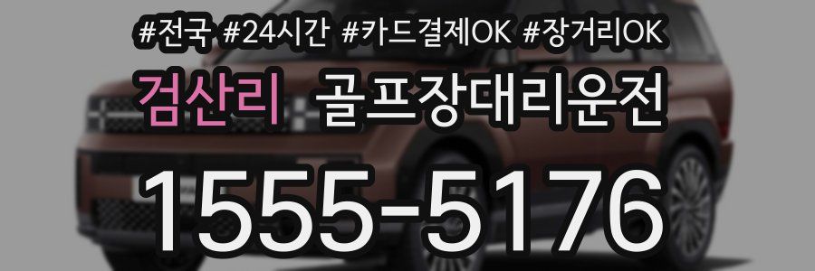 검산리 골프장대리운전