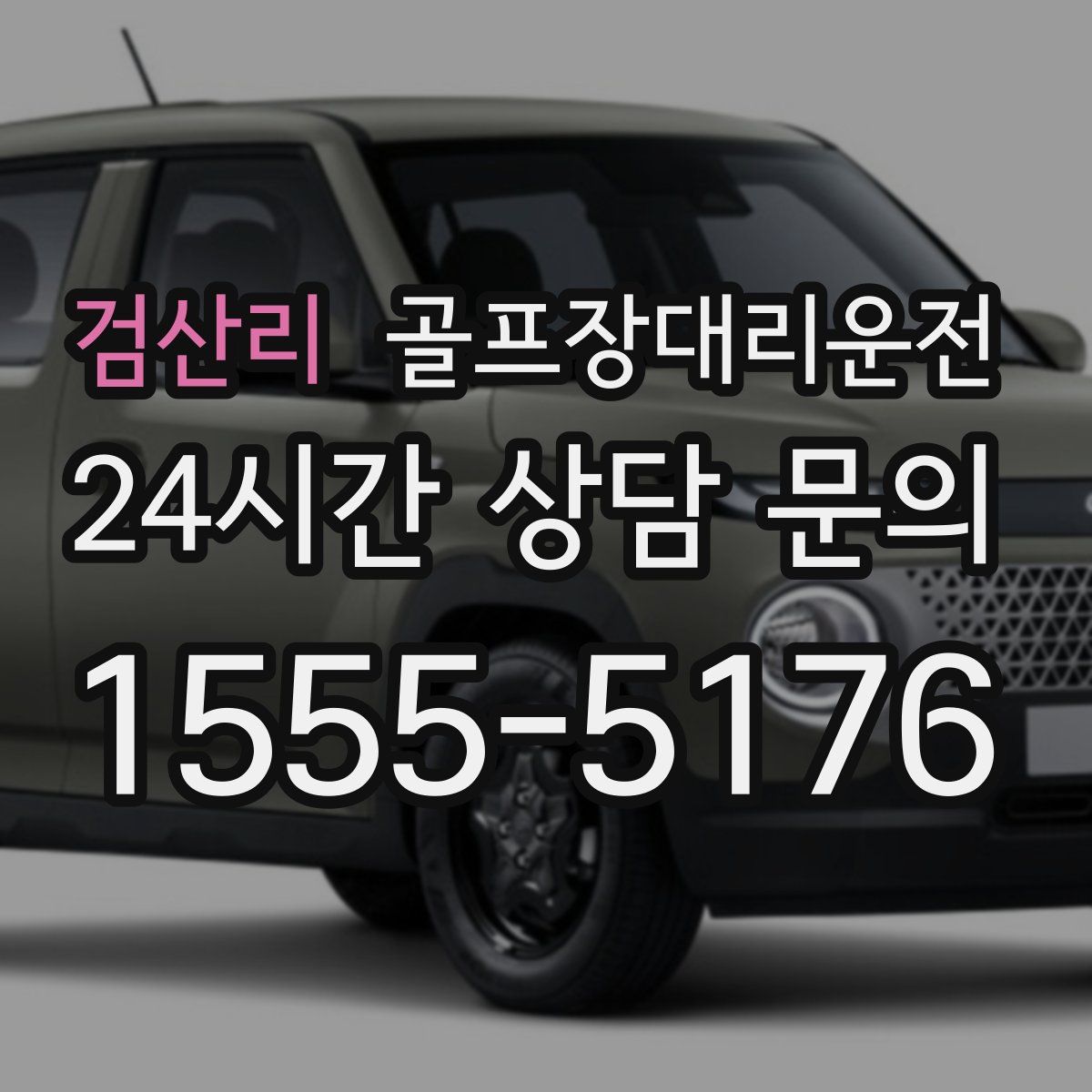 골프장대리운전