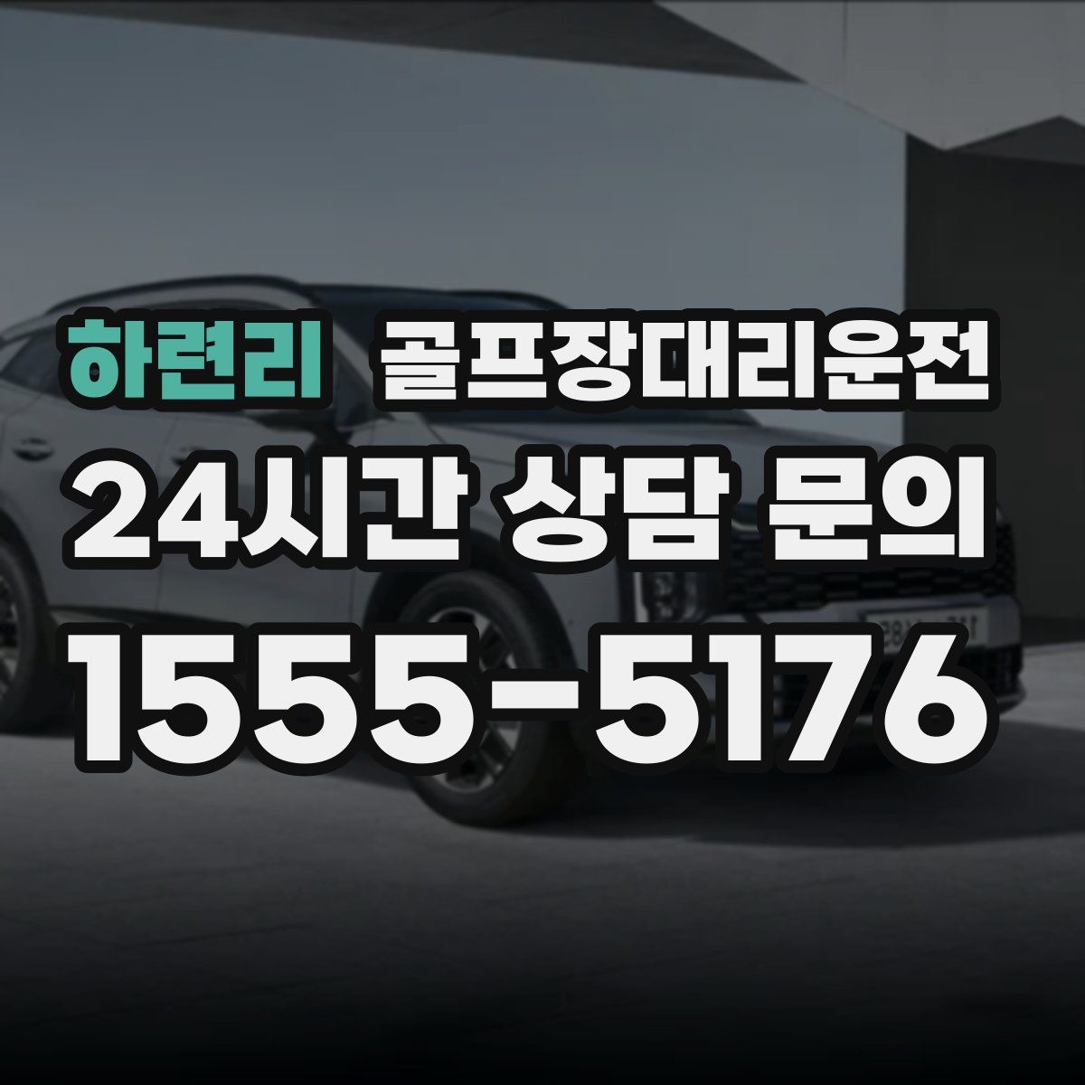 골프장대리운전