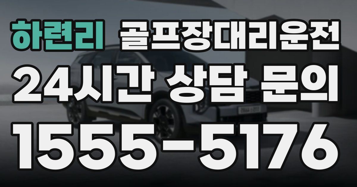 골프장대리운전 서비스