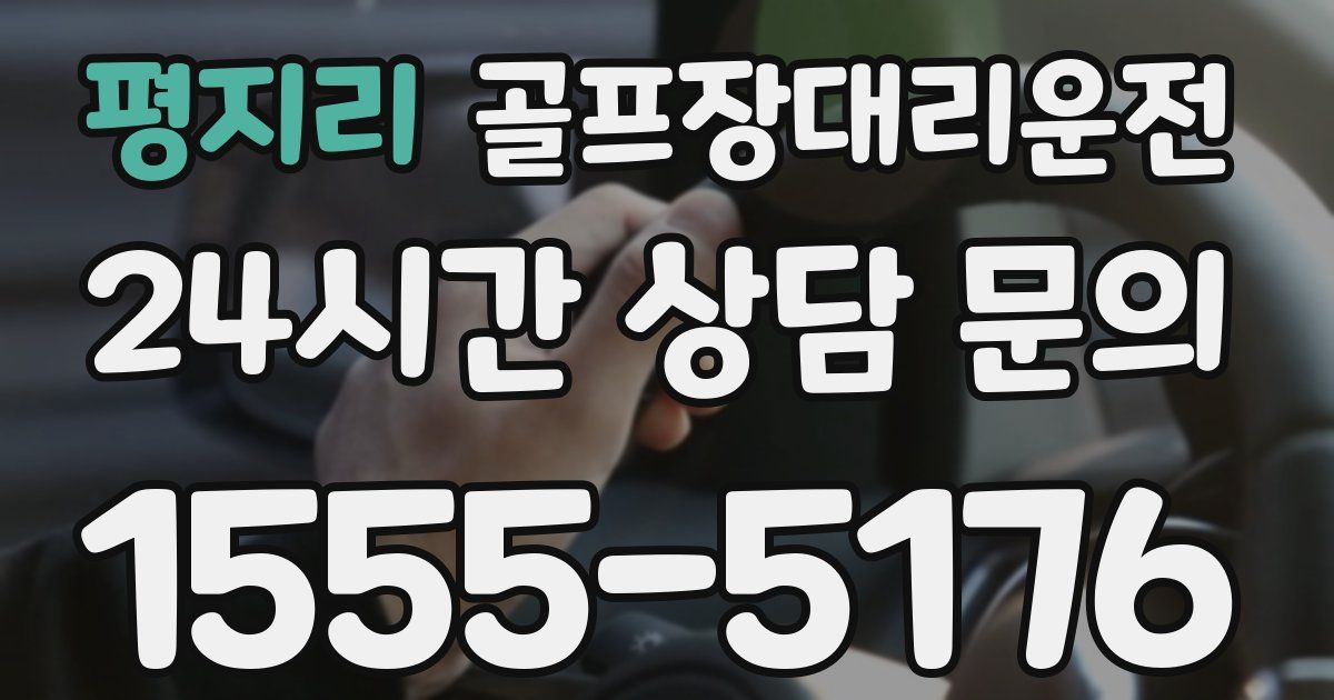 골프장대리운전 서비스