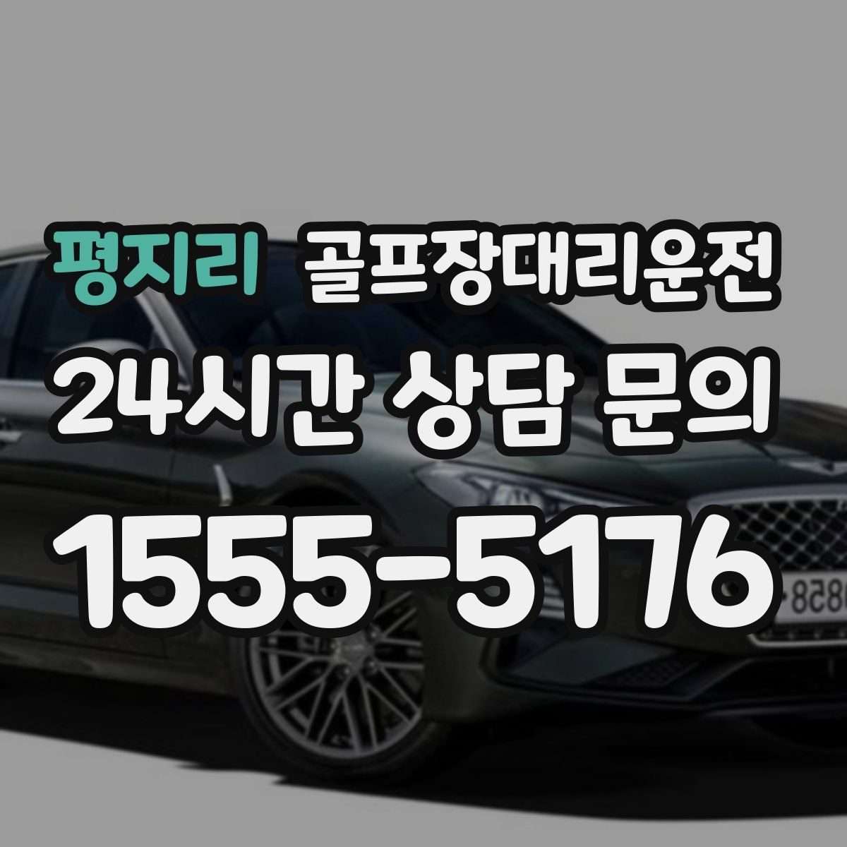 골프장대리운전