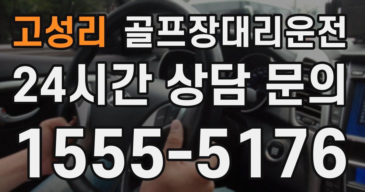 골프장대리운전 서비스