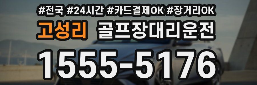 고성리 골프장대리운전