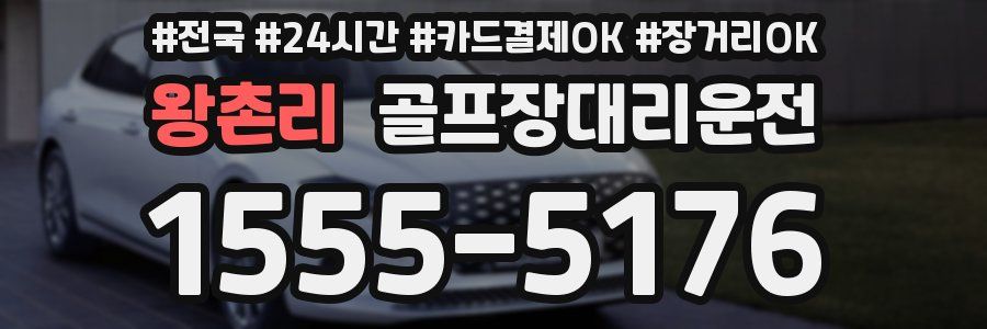 왕촌리 골프장대리운전
