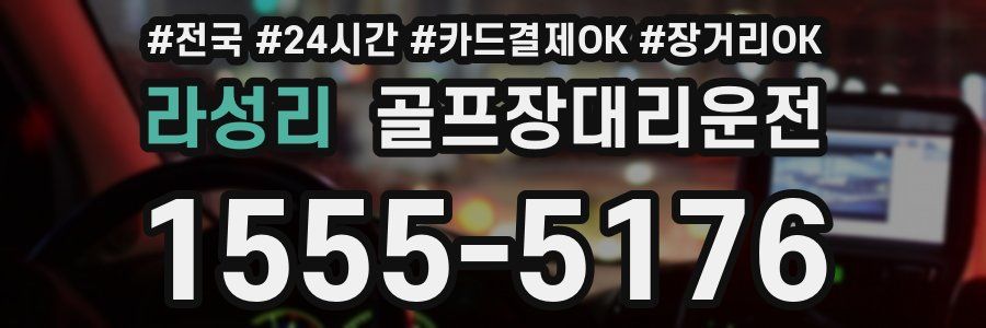 라성리 골프장대리운전