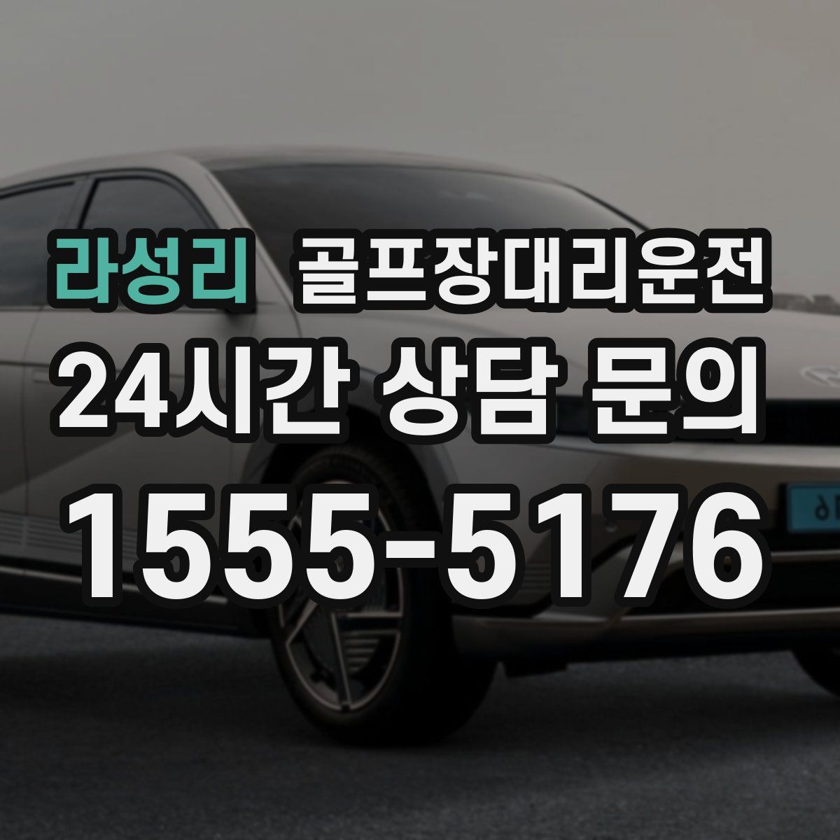 골프장대리운전