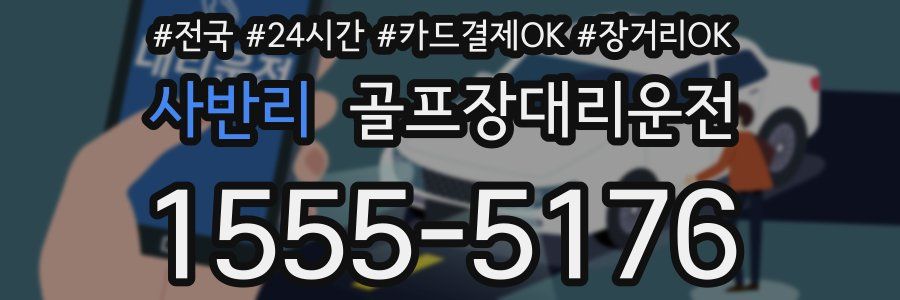 사반리 골프장대리운전