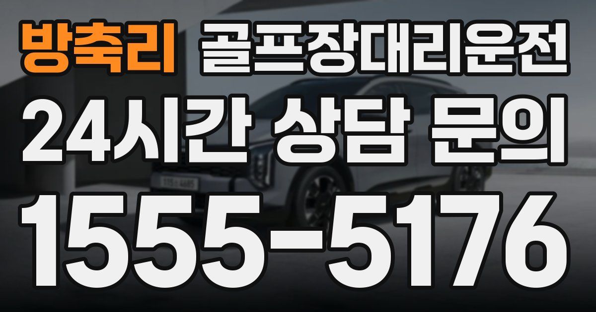 골프장대리운전 서비스