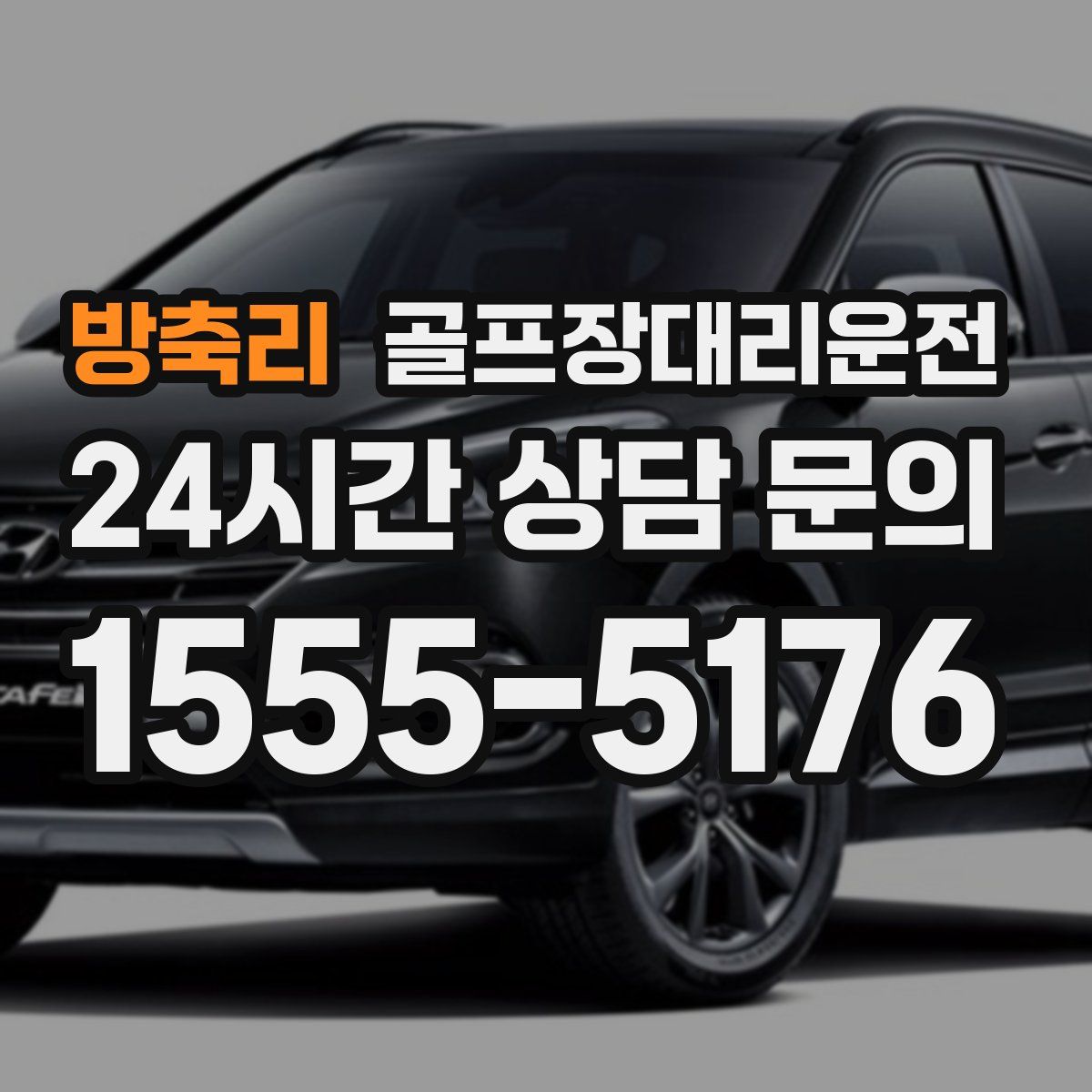 골프장대리운전