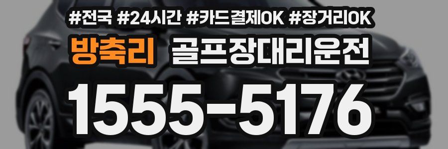 방축리 골프장대리운전