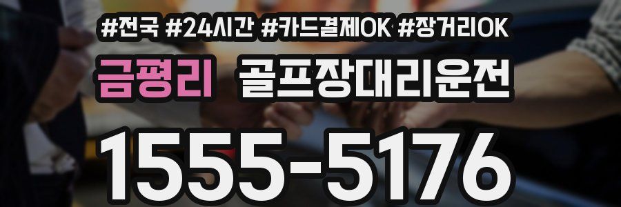 금평리 골프장대리운전