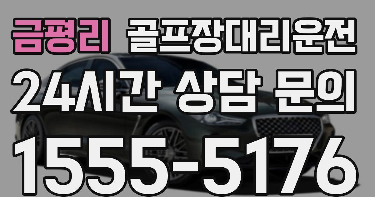 골프장대리운전 서비스