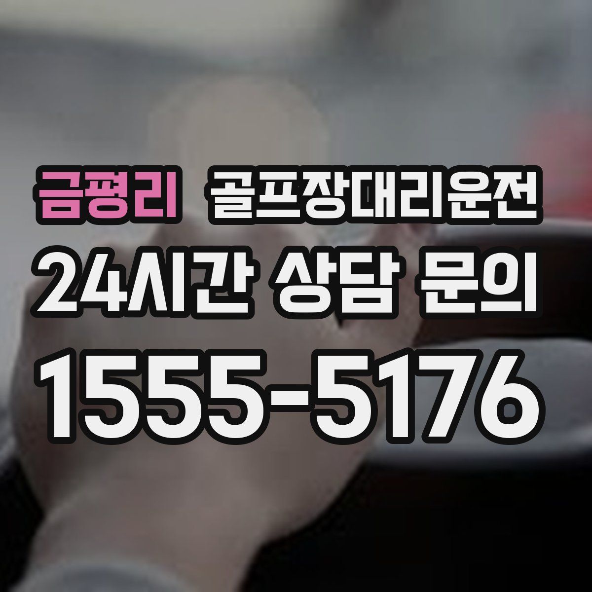 골프장대리운전