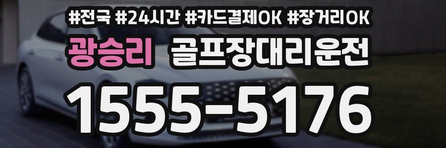 광승리 골프장대리운전