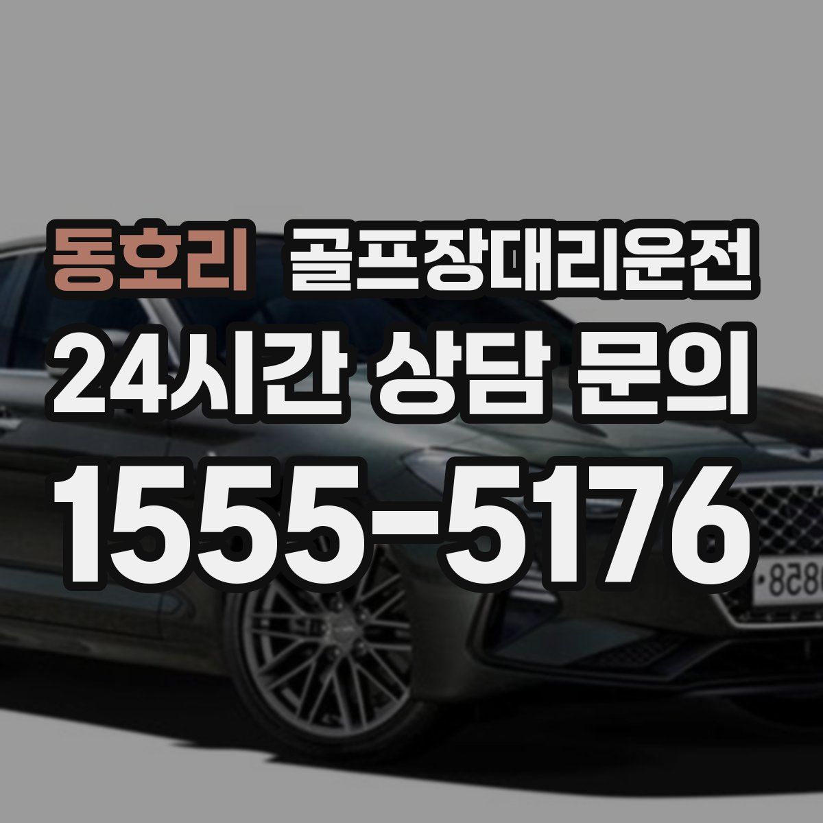 골프장대리운전