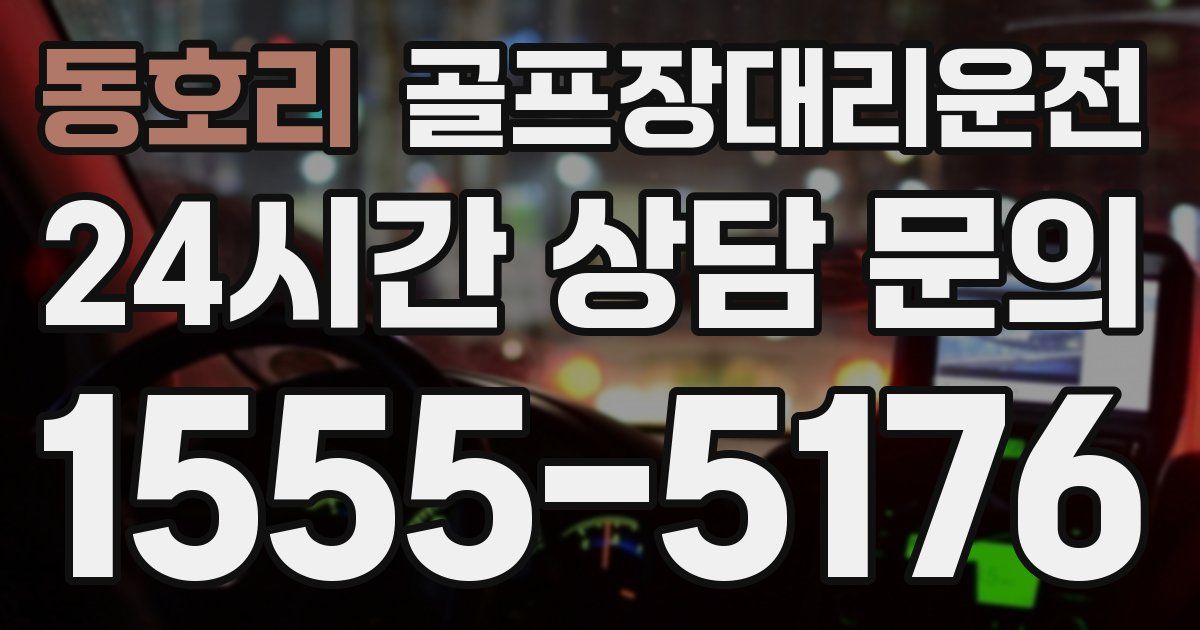 골프장대리운전 서비스