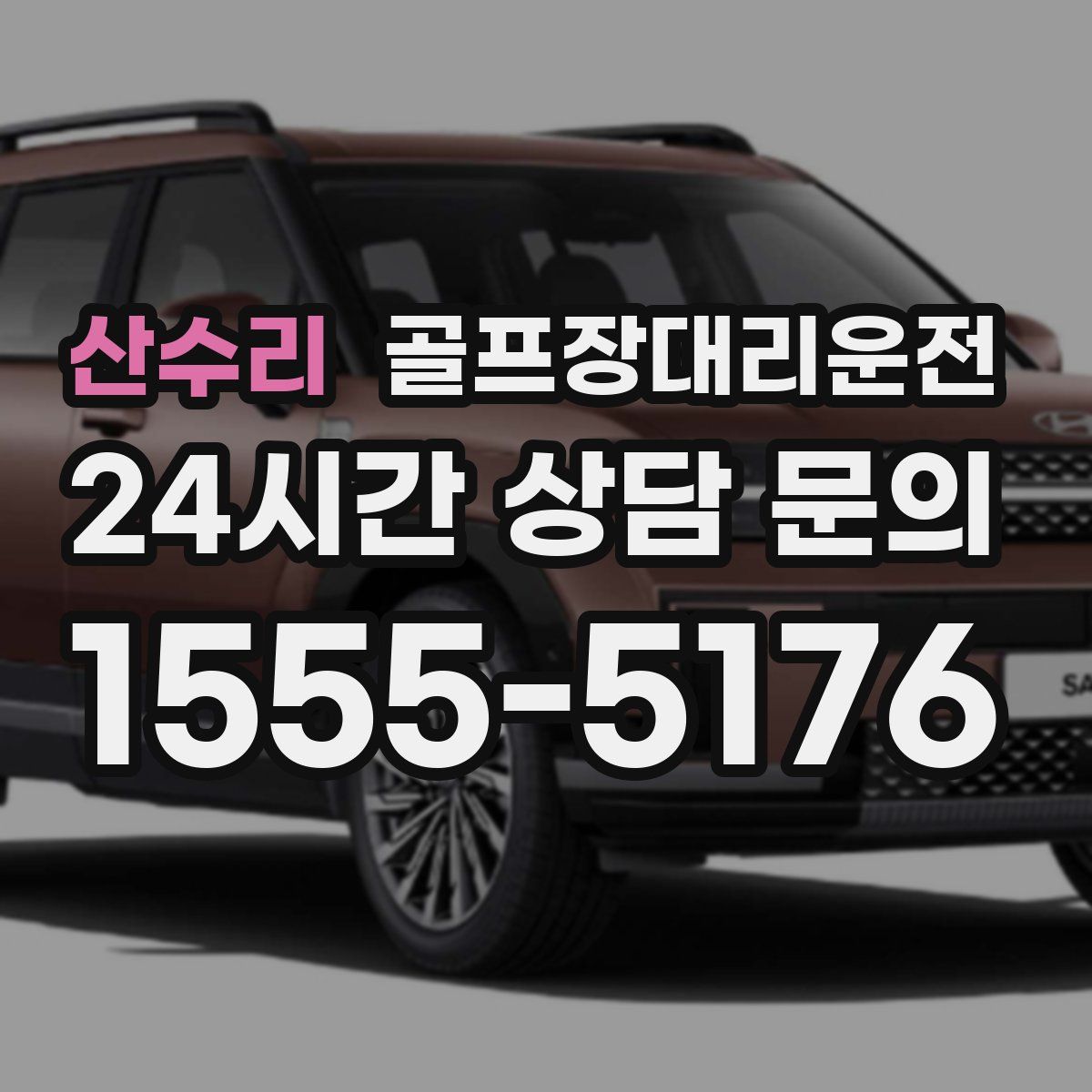 골프장대리운전