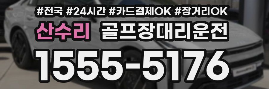 산수리 골프장대리운전