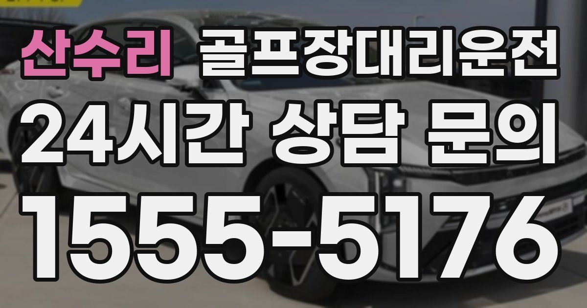 골프장대리운전 서비스