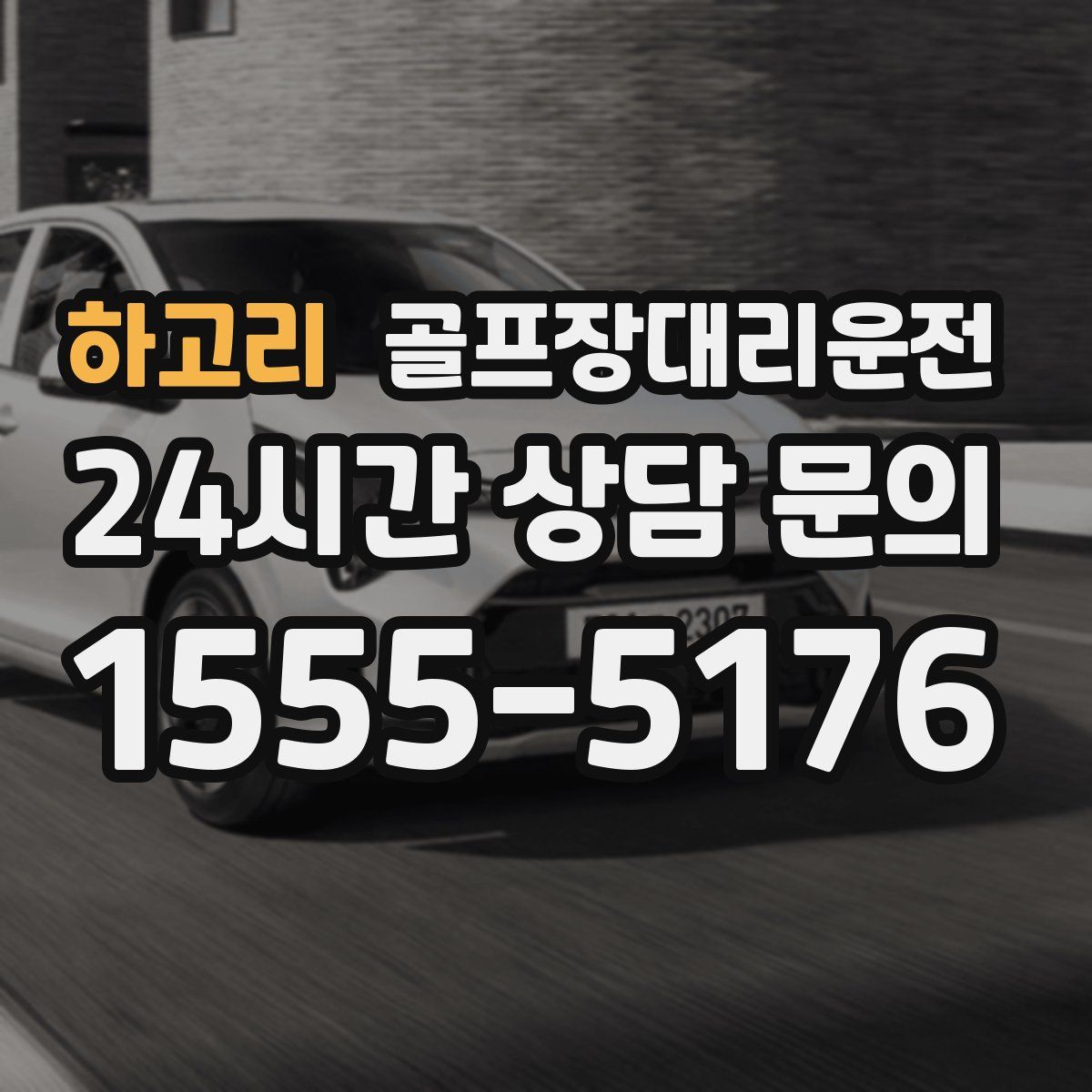 골프장대리운전