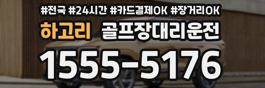하고리 골프장대리운전