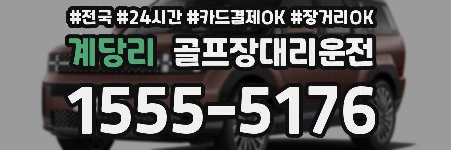 계당리 골프장대리운전