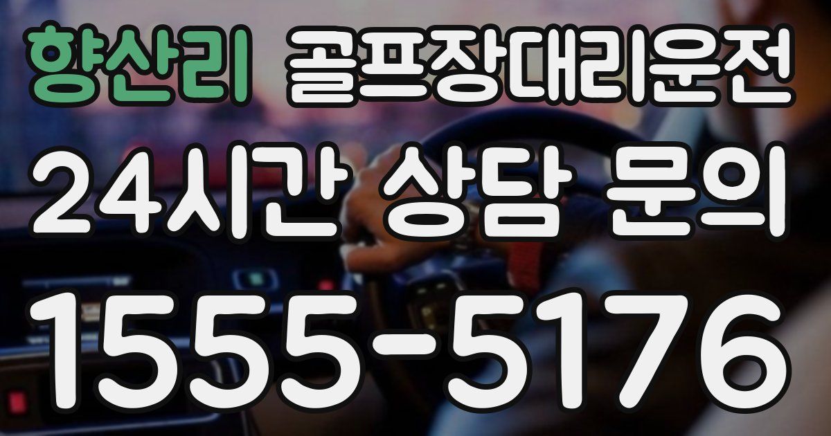 골프장대리운전 서비스