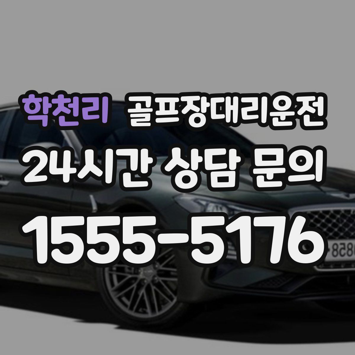 골프장대리운전