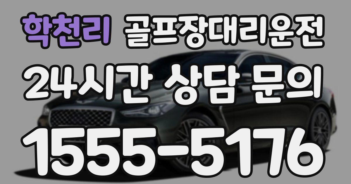 골프장대리운전 서비스