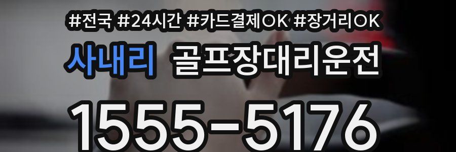 사내리 골프장대리운전