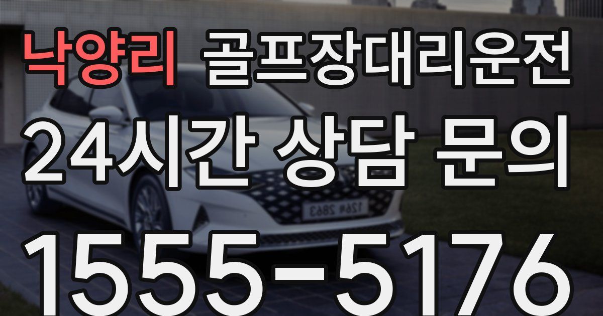 골프장대리운전 서비스