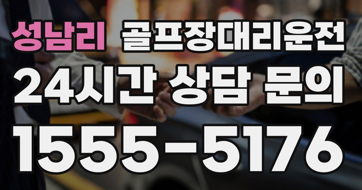 골프장대리운전 서비스