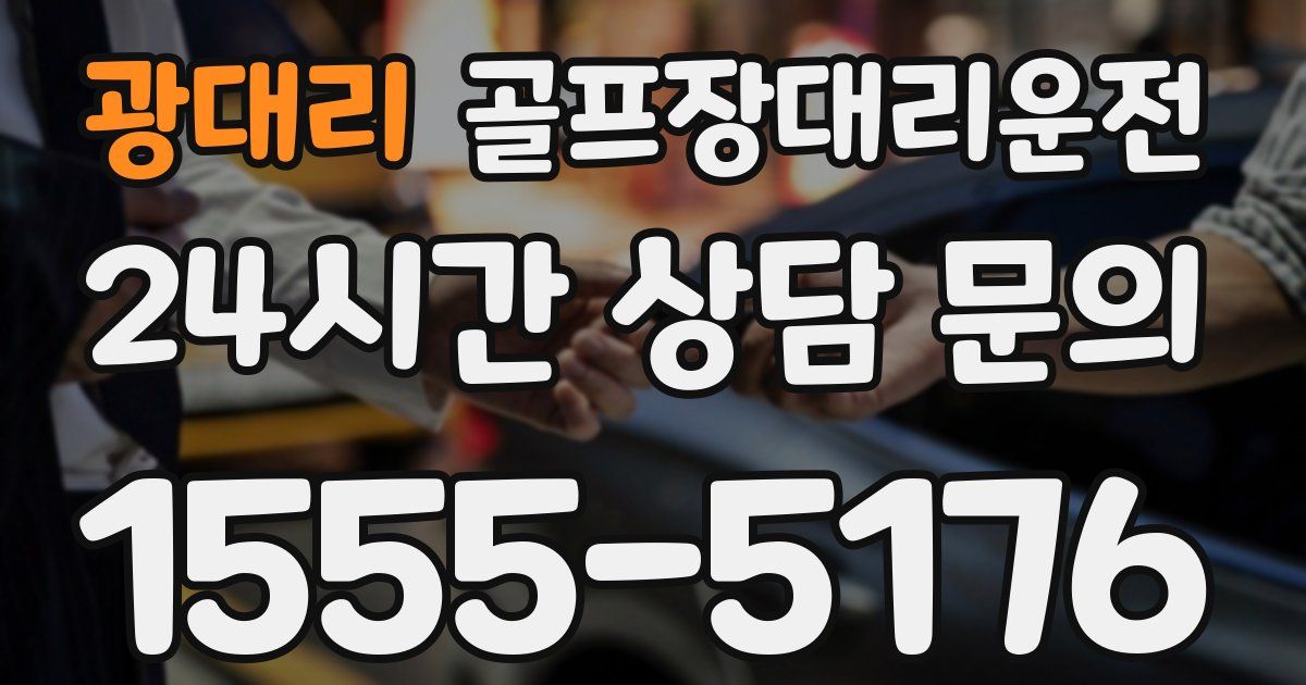 골프장대리운전 서비스