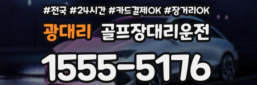 광대리 골프장대리운전