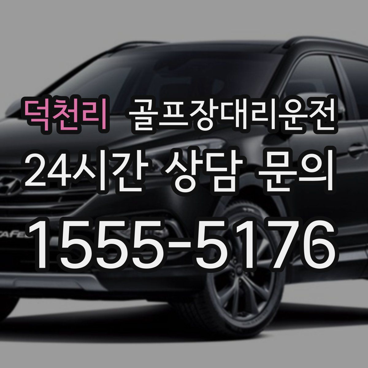 골프장대리운전