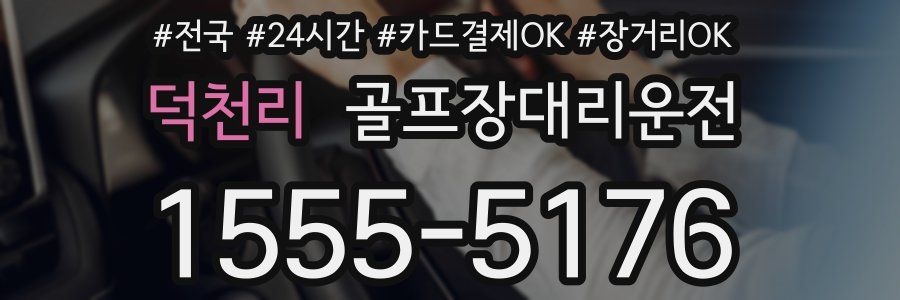 덕천리 골프장대리운전