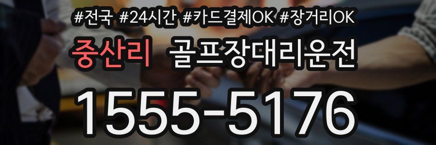 중산리 골프장대리운전