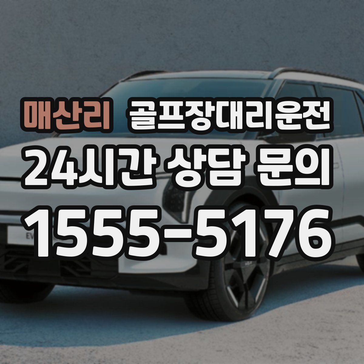 골프장대리운전