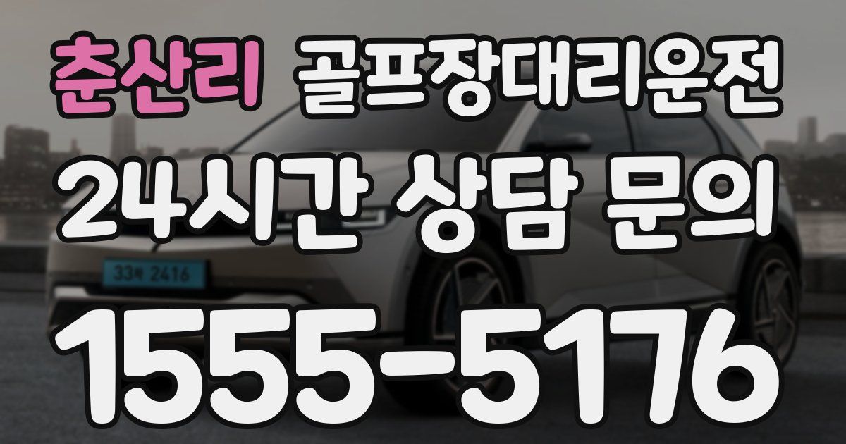 골프장대리운전 서비스