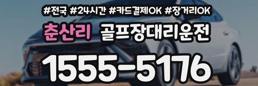 춘산리 골프장대리운전