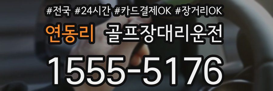 연동리 골프장대리운전