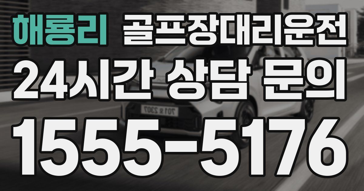 골프장대리운전 서비스