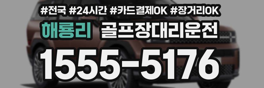 해룡리 골프장대리운전