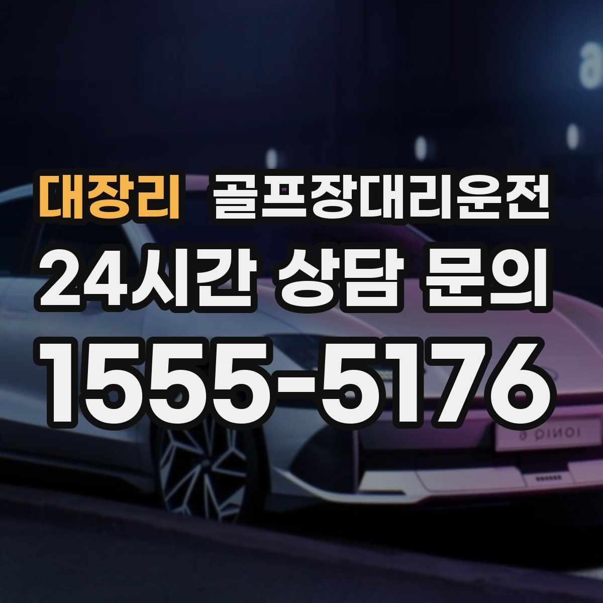 골프장대리운전