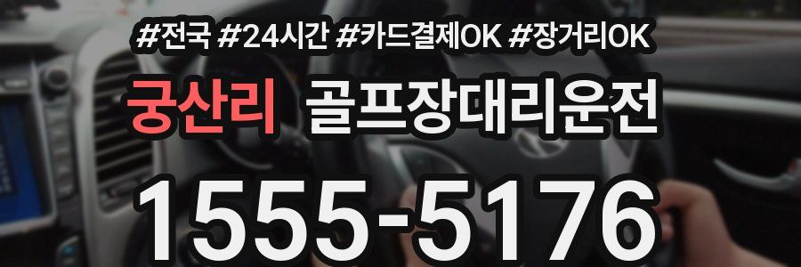 궁산리 골프장대리운전